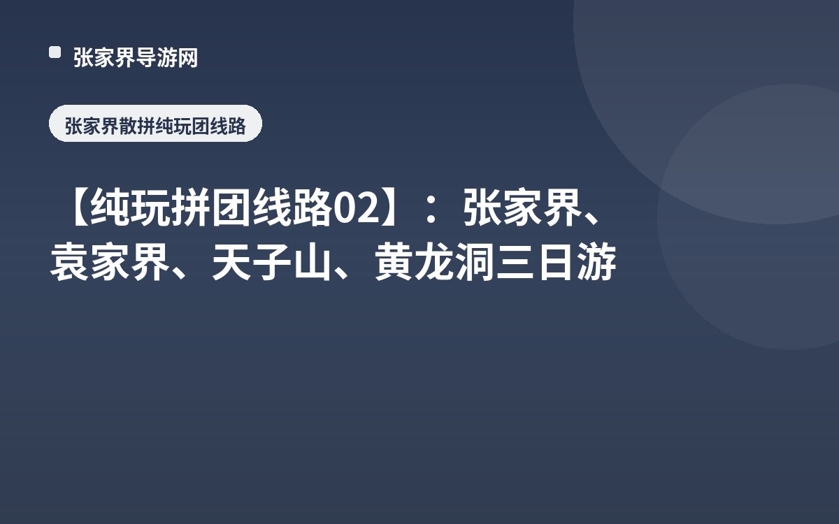 【纯玩拼团线路02】：张家界、袁家界、天子山、黄龙洞三日游