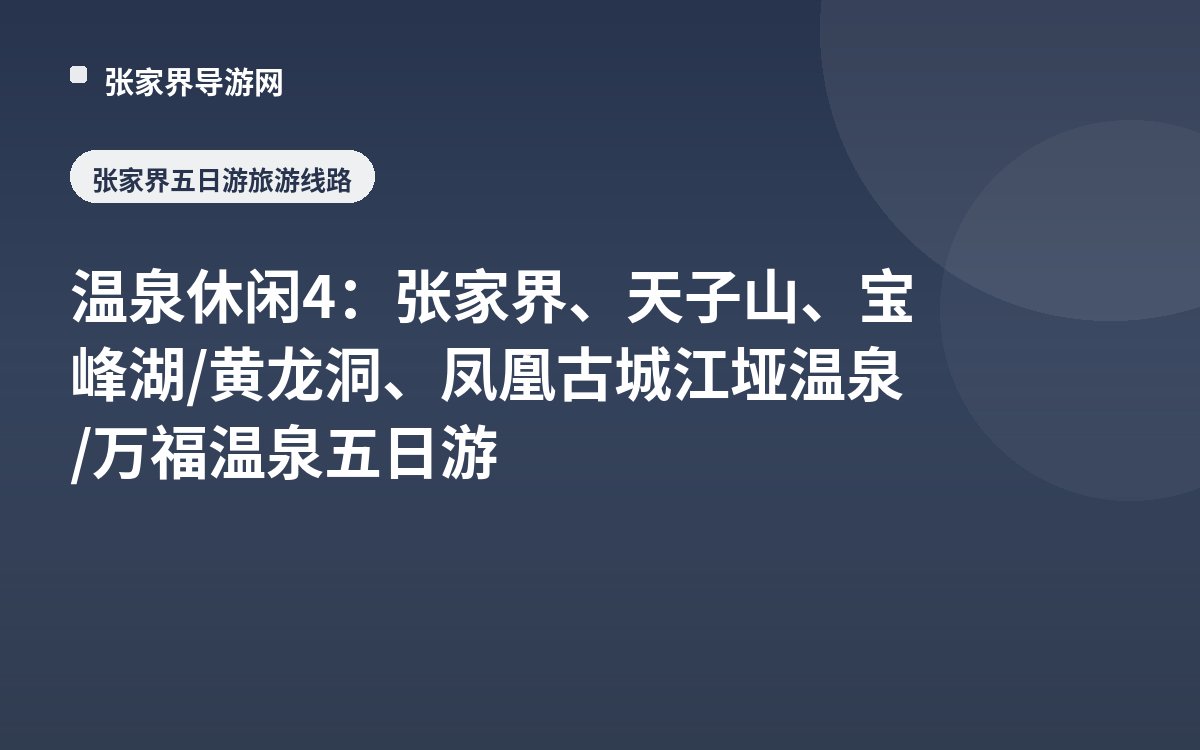 温泉休闲4：张家界、天子山、宝峰湖/黄龙洞、凤凰古城 江垭温泉/万福温泉 五日游