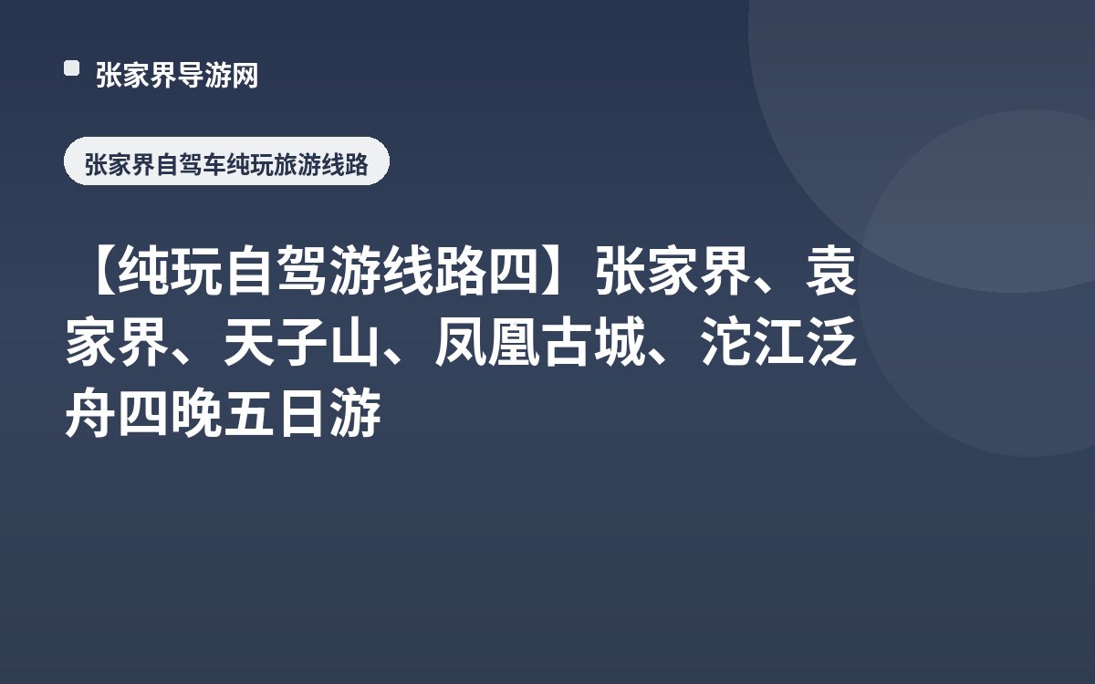 【纯玩自驾游线路四】张家界、袁家界、天子山、凤凰古城、沱江泛舟四晚五日游
