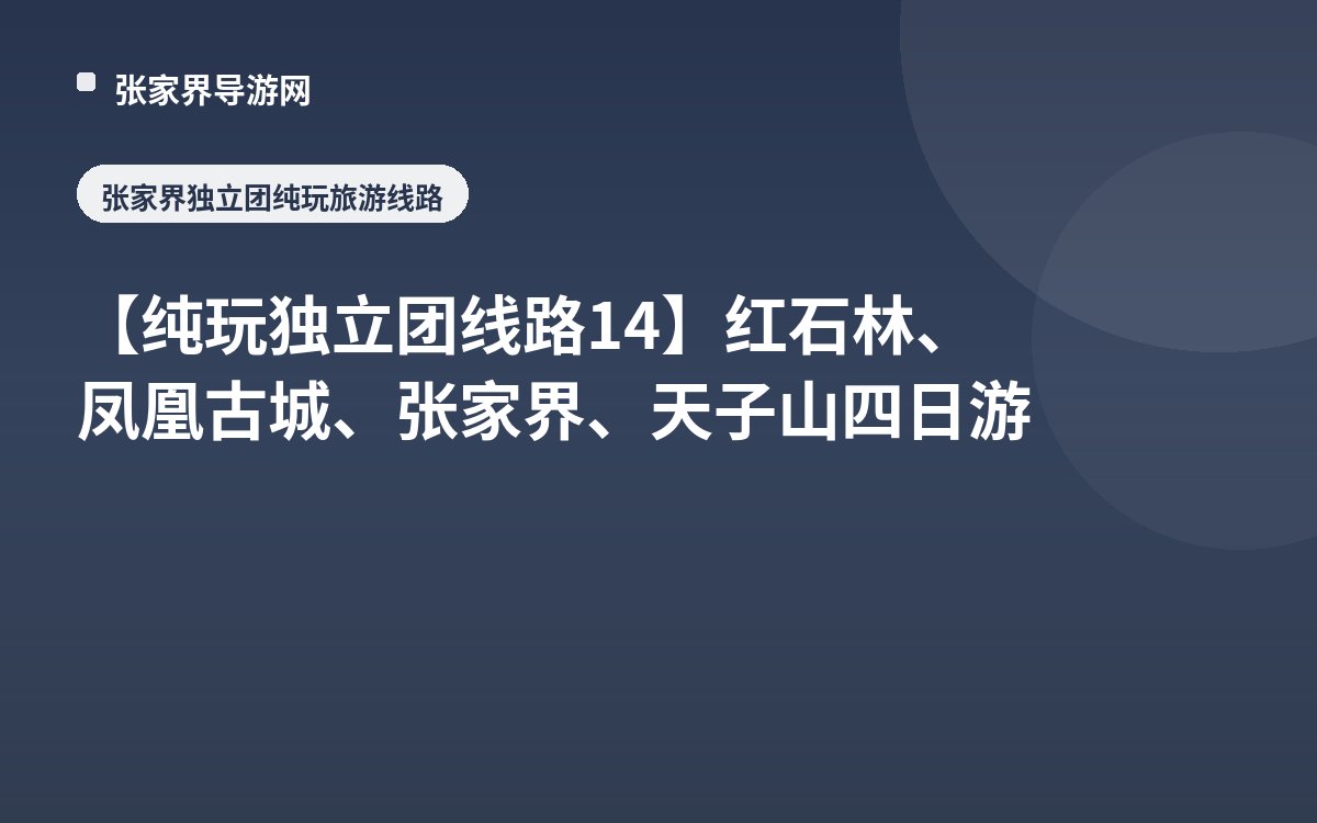 【纯玩独立团线路14】红石林、凤凰古城、张家界、天子山四日游