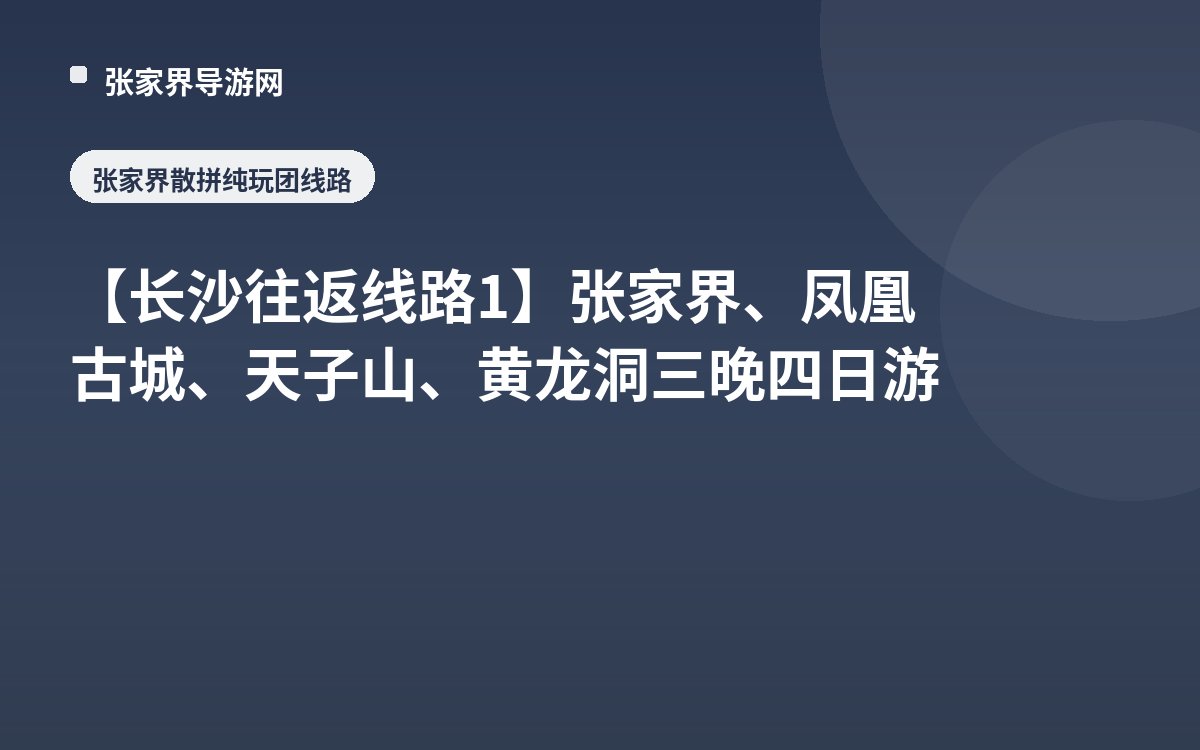 【长沙往返线路1】张家界、凤凰古城、天子山、黄龙洞三晚四日游