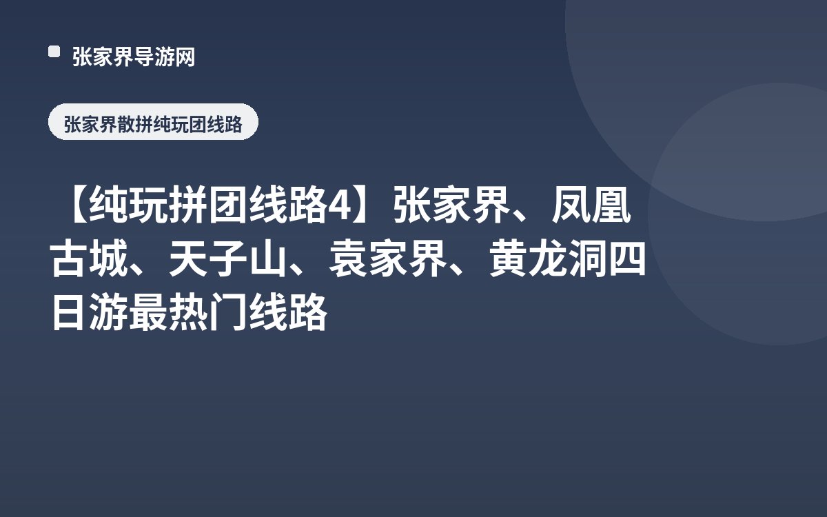 【纯玩拼团线路4】张家界、凤凰古城、天子山、袁家界、黄龙洞四日游最热门线路