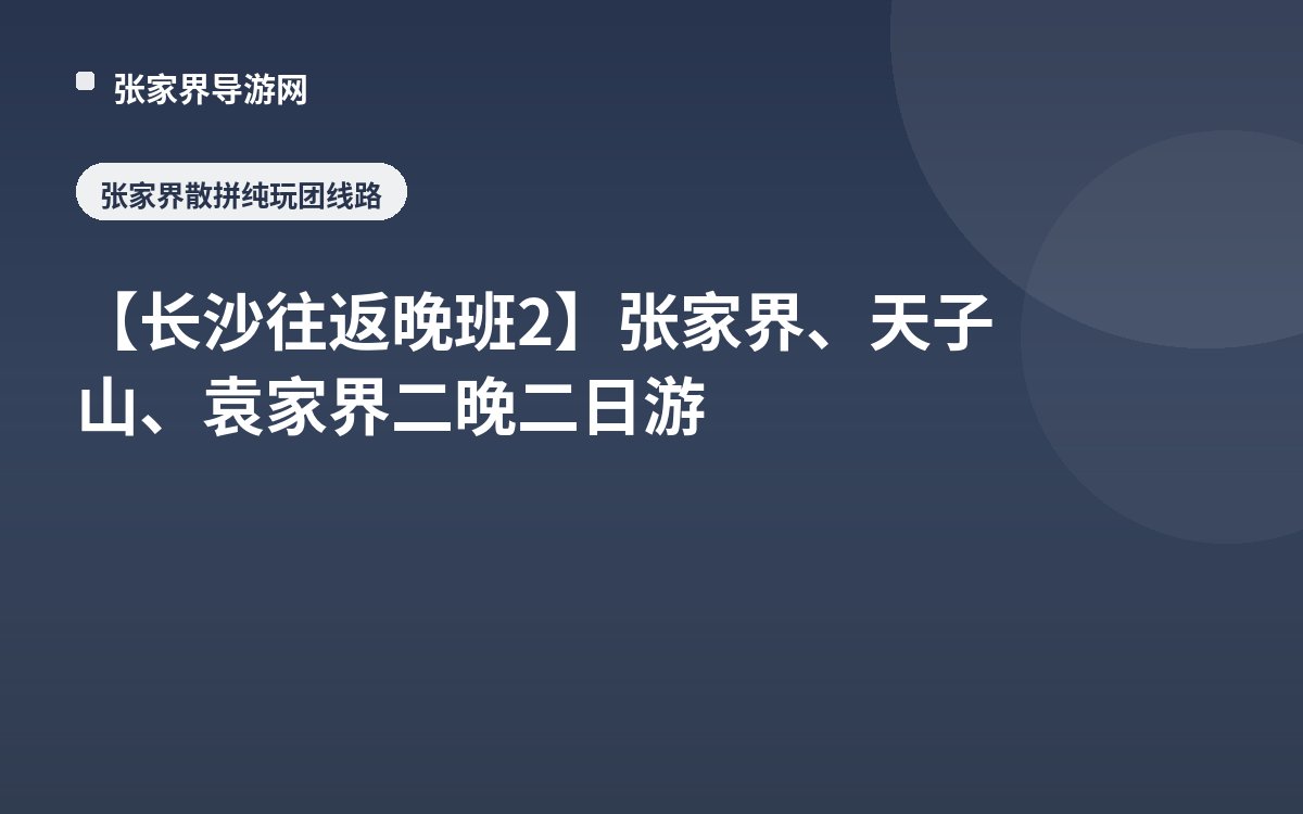 【长沙往返晚班2】张家界、天子山、袁家界二晚二日游