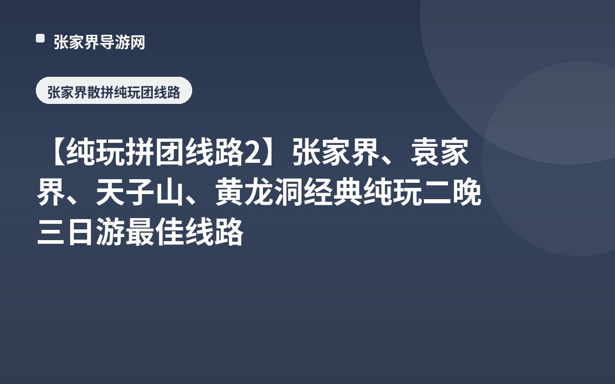 【纯玩拼团线路2】张家界、袁家界、天子山、黄龙洞经典纯玩二晚三日游最佳线路
