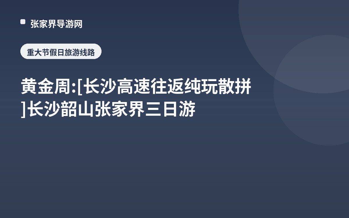 黄金周:[长沙高速往返纯玩散拼]长沙韶山张家界三日游