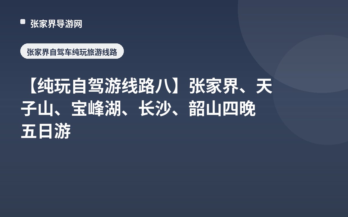 【纯玩自驾游线路八】张家界、天子山、宝峰湖、长沙、韶山四晚五日游