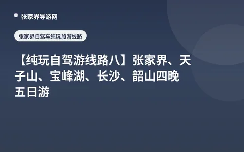 [Pure Play Self-Driving Tour Route 8] Zhangjiajie, Tianzi Mountain, Baofeng Lake, Changsha, Shaoshan 4 Nights 5 Days Tour