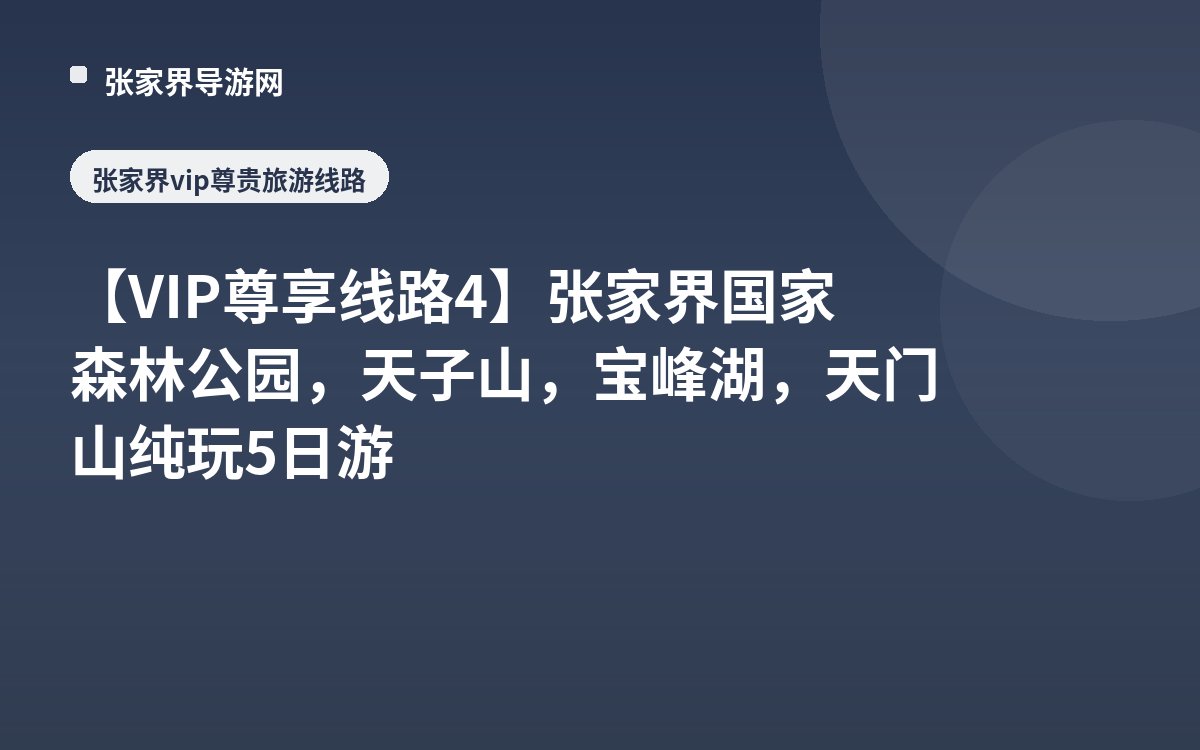 [VIP Exclusive Route 4] Zhangjiajie National Forest Park, Tianzi Mountain, Baofeng Lake, Tianmen Mountain Pure Play 5-Day Tour