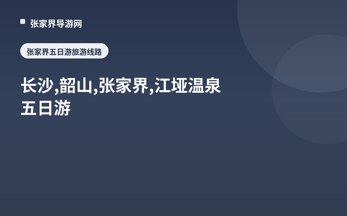 长沙,韶山,张家界,江垭温泉五日游
