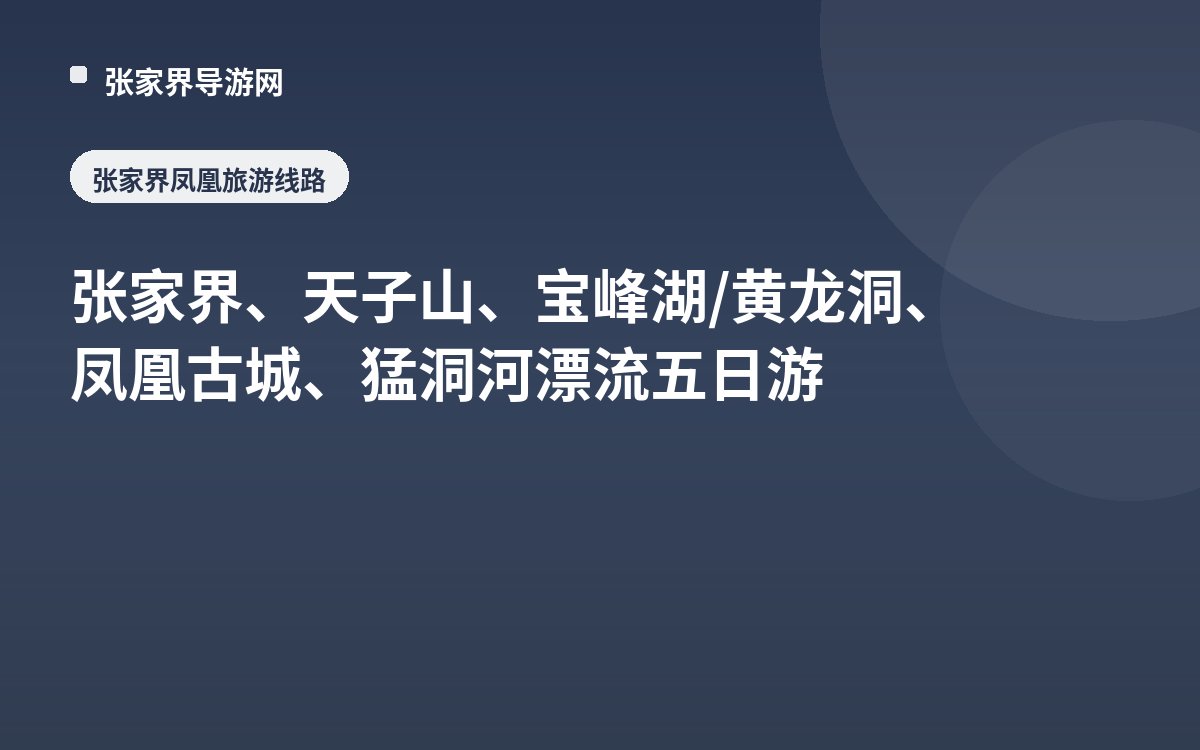张家界、天子山、宝峰湖/黄龙洞、凤凰古城、猛洞河漂流五日游