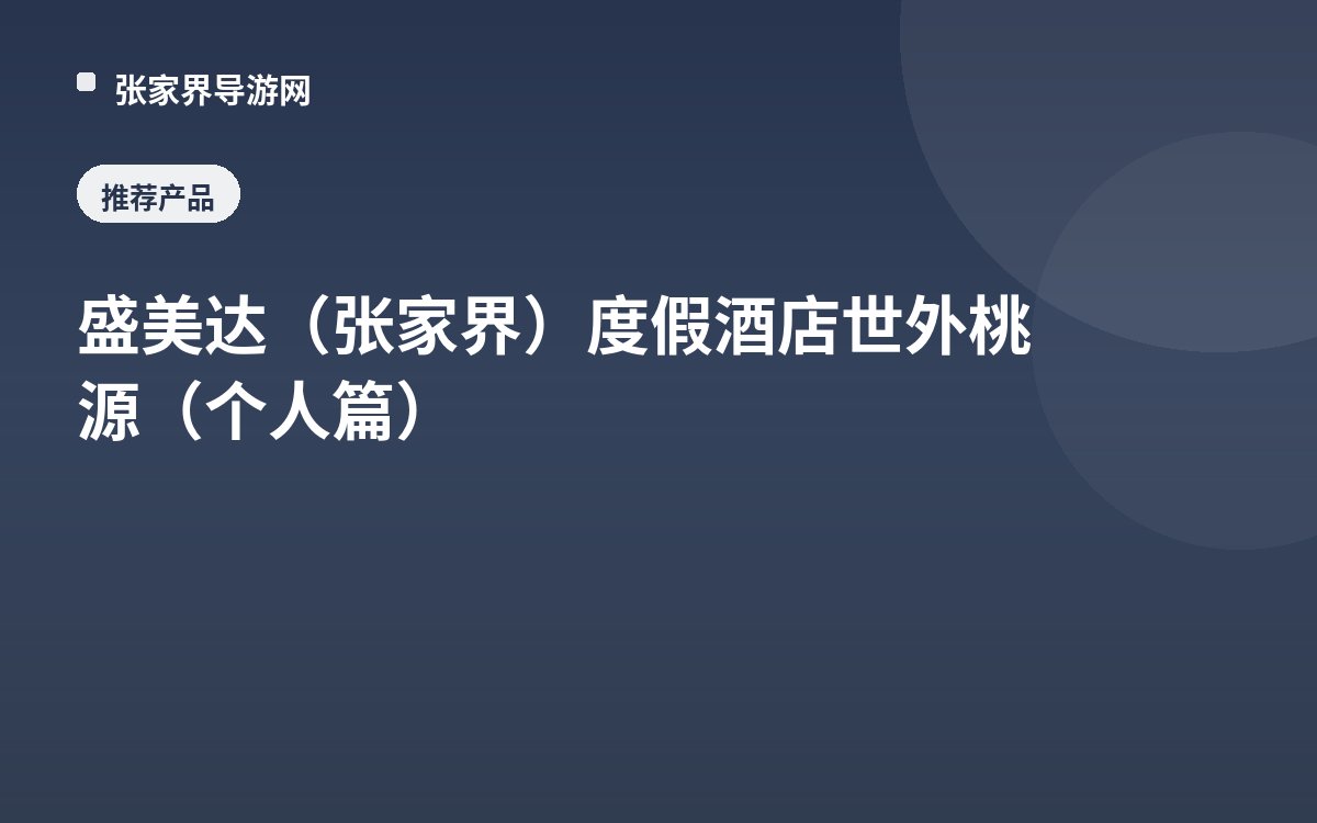 盛美达（张家界）度假酒店 世外桃源（个人篇）