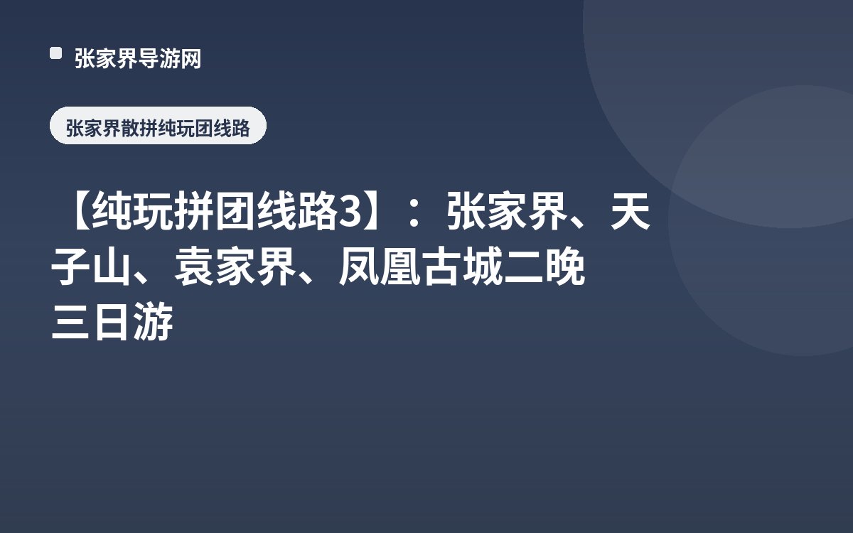 [Pure Play Group Tour Route 3]: Zhangjiajie, Tianzi Mountain, Yuanjiajie, Fenghuang Ancient Town 3 Days 2 Nights Tour