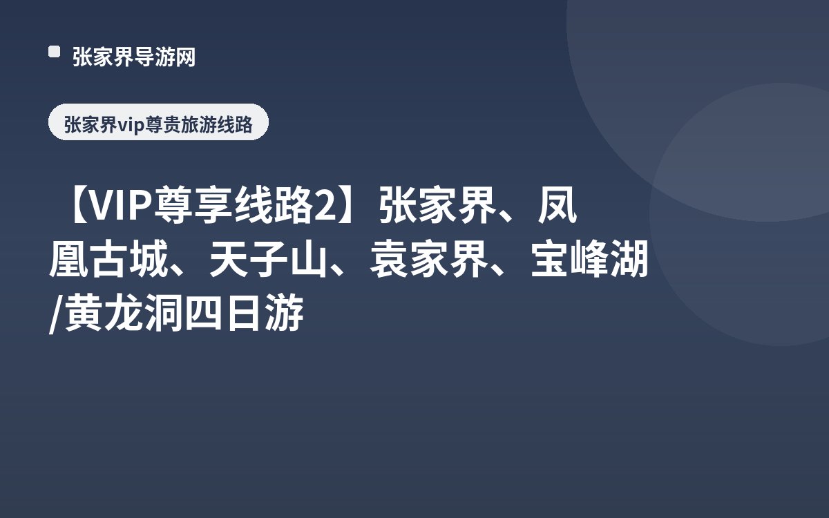 【VIP尊享线路2】张家界、凤凰古城、天子山、袁家界、宝峰湖/黄龙洞四日游