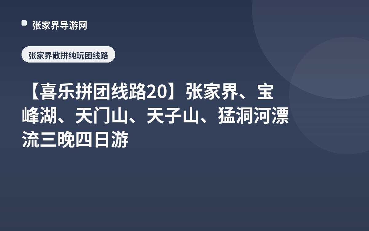 【喜乐拼团线路20】张家界、宝峰湖、天门山、天子山、猛洞河漂流三晚四日游