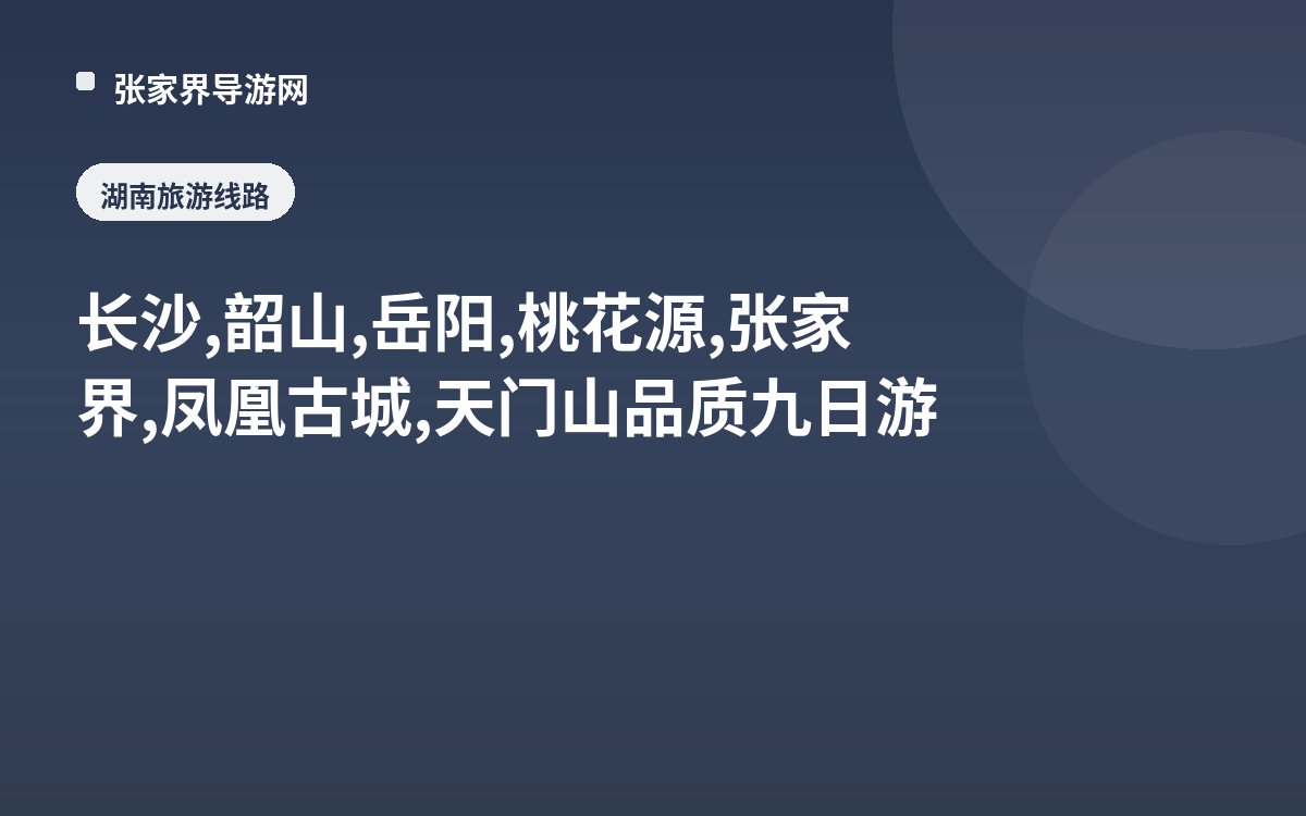 长沙,韶山,岳阳,桃花源,张家界,凤凰古城,天门山品质九日游