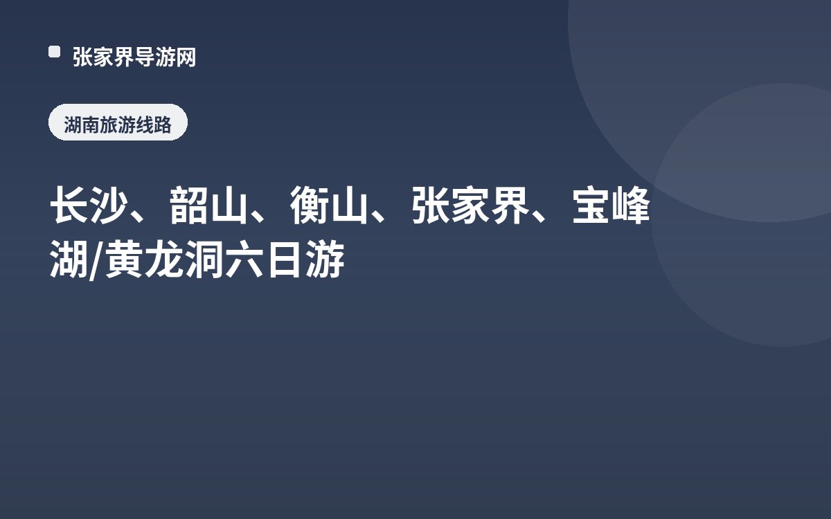 长沙、韶山、衡山、张家界、宝峰湖/黄龙洞六日游
