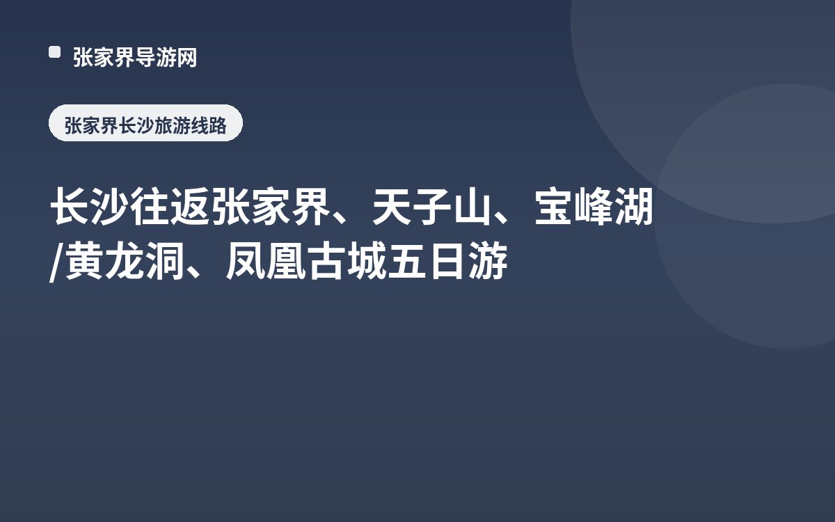 长沙往返张家界、天子山、宝峰湖/黄龙洞、凤凰古城 五日游