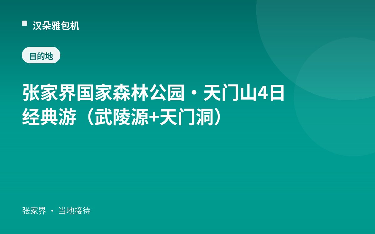 张家界国家森林公园·天门山 4日经典游（武陵源 + 天门洞）