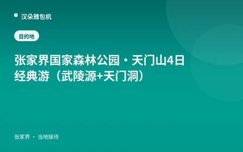 张家界国家森林公园·天门山 4日经典游（武陵源 + 天门洞）