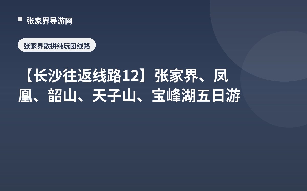 【长沙往返线路12】张家界、凤凰、韶山、天子山、宝峰湖五日游