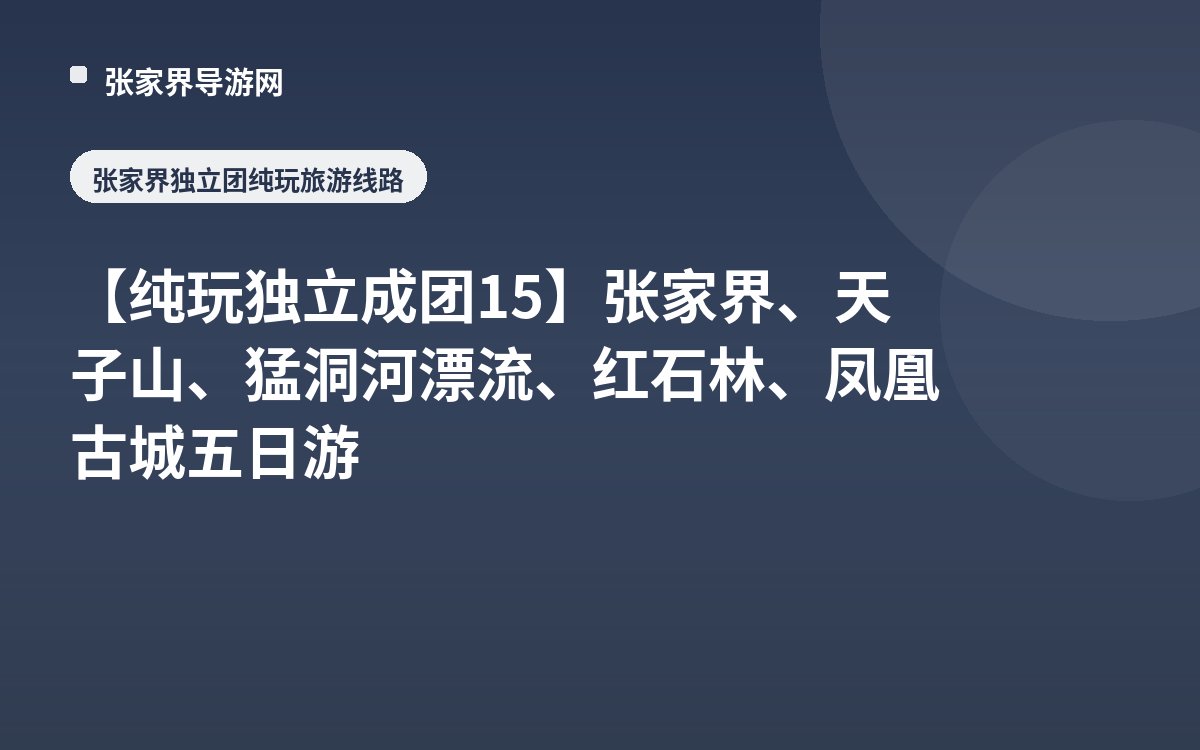 【Pure Play Private Group 15】Zhangjiajie, Tianzi Mountain, Mengdong River Rafting, Red Stone Forest, Fenghuang Ancient Town 5-Day Tour
