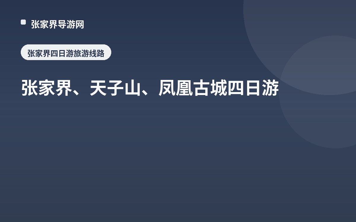 张家界、天子山、凤凰古城 四日游