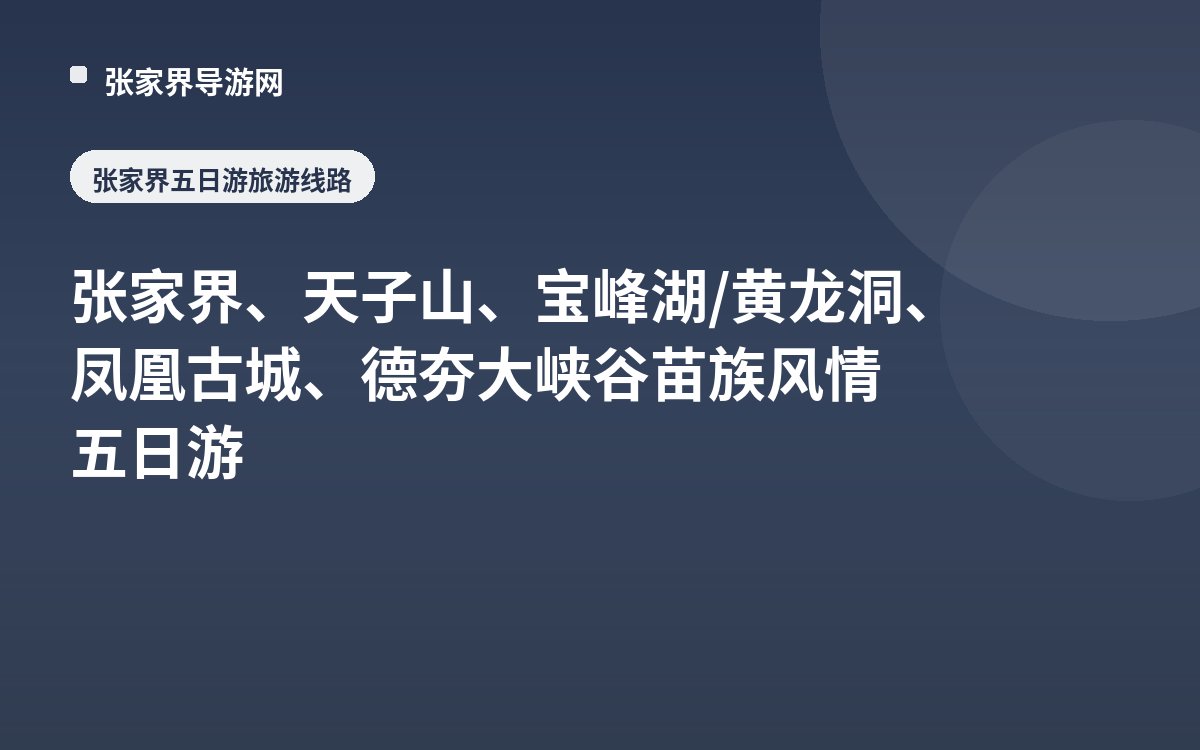 张家界、天子山、宝峰湖/黄龙洞、凤凰古城、德夯大峡谷 苗族风情五日游