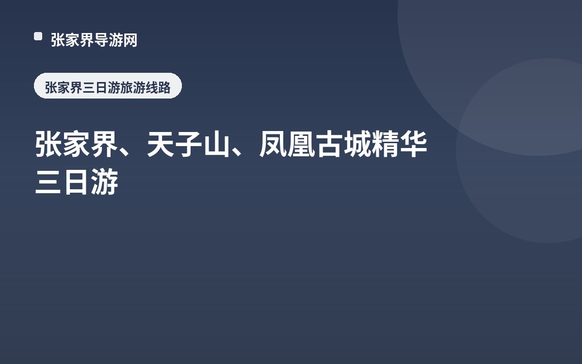 张家界、天子山、凤凰古城 精华三日游