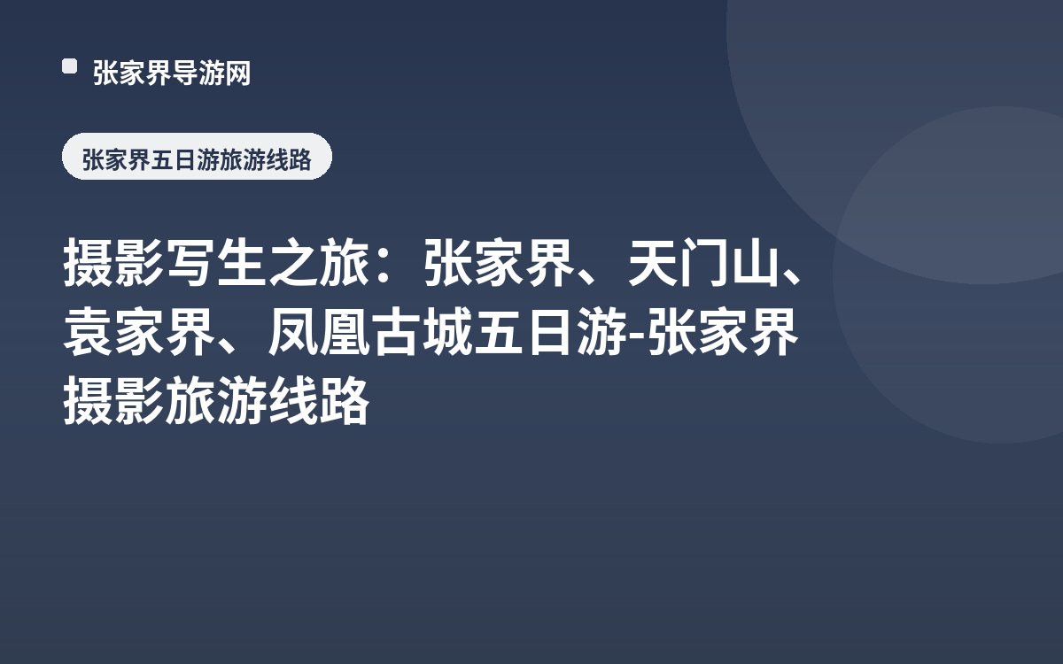 摄影写生之旅：张家界、天门山、袁家界、凤凰古城 五日游 - 张家界摄影旅游线路