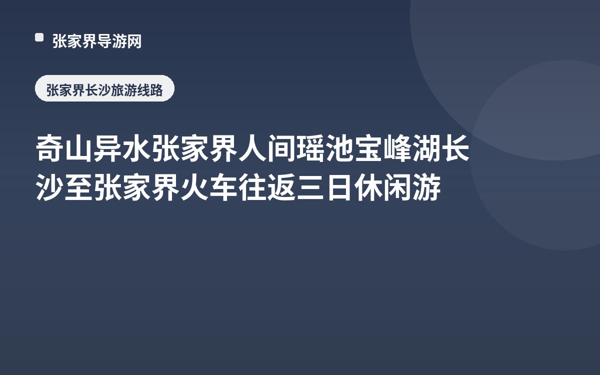 奇山异水张家界 人间瑶池宝峰湖 长沙至张家界火车往返三日休闲游