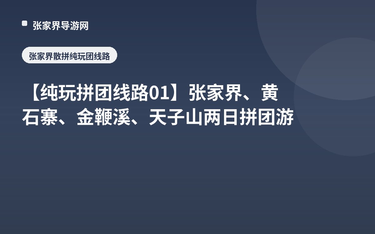 【纯玩拼团线路01】张家界、黄石寨、金鞭溪、天子山两日拼团游