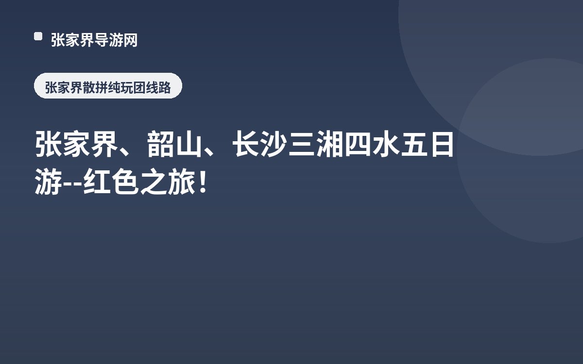 张家界、韶山、长沙三湘四水五日游 -- 红色之旅！