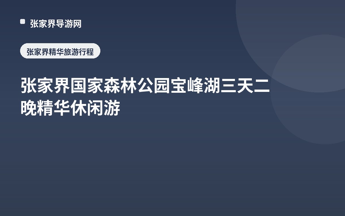 张家界国家森林公园 宝峰湖三天二晚精华休闲游