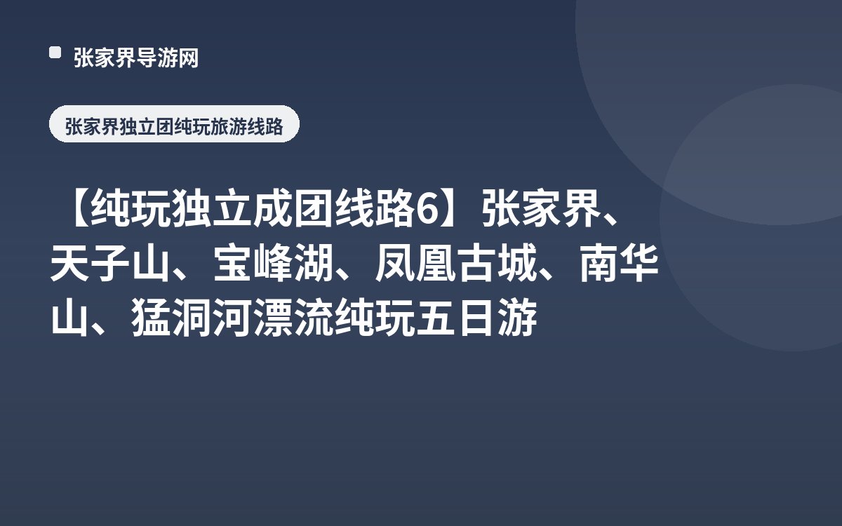 【纯玩独立成团线路6】张家界、天子山、宝峰湖、凤凰古城、南华山、猛洞河漂流纯玩五日游