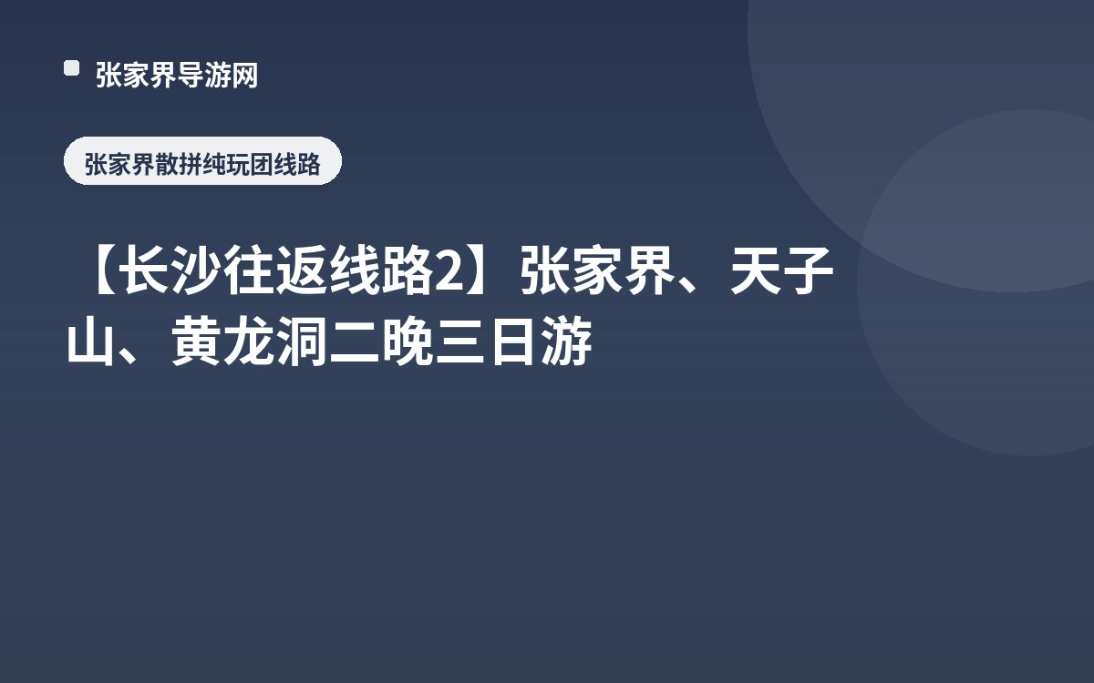 【长沙往返线路2】张家界、天子山、黄龙洞二晚三日游
