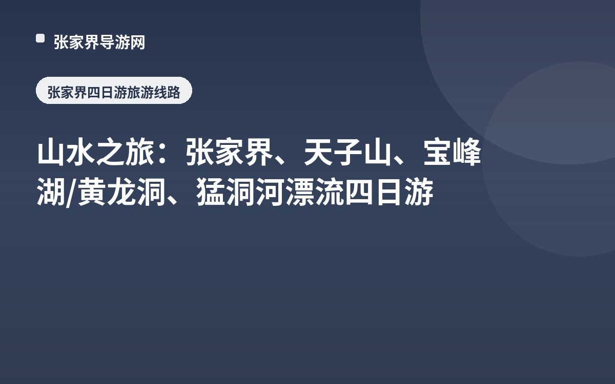 山水之旅：张家界、天子山、宝峰湖/黄龙洞、猛洞河漂流四日游