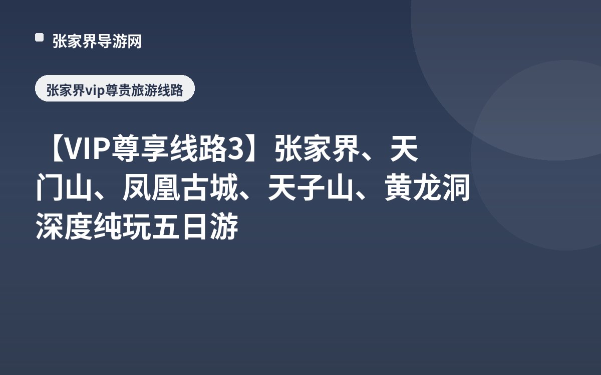 【VIP尊享线路3】张家界、天门山、凤凰古城、天子山、黄龙洞 深度纯玩五日游