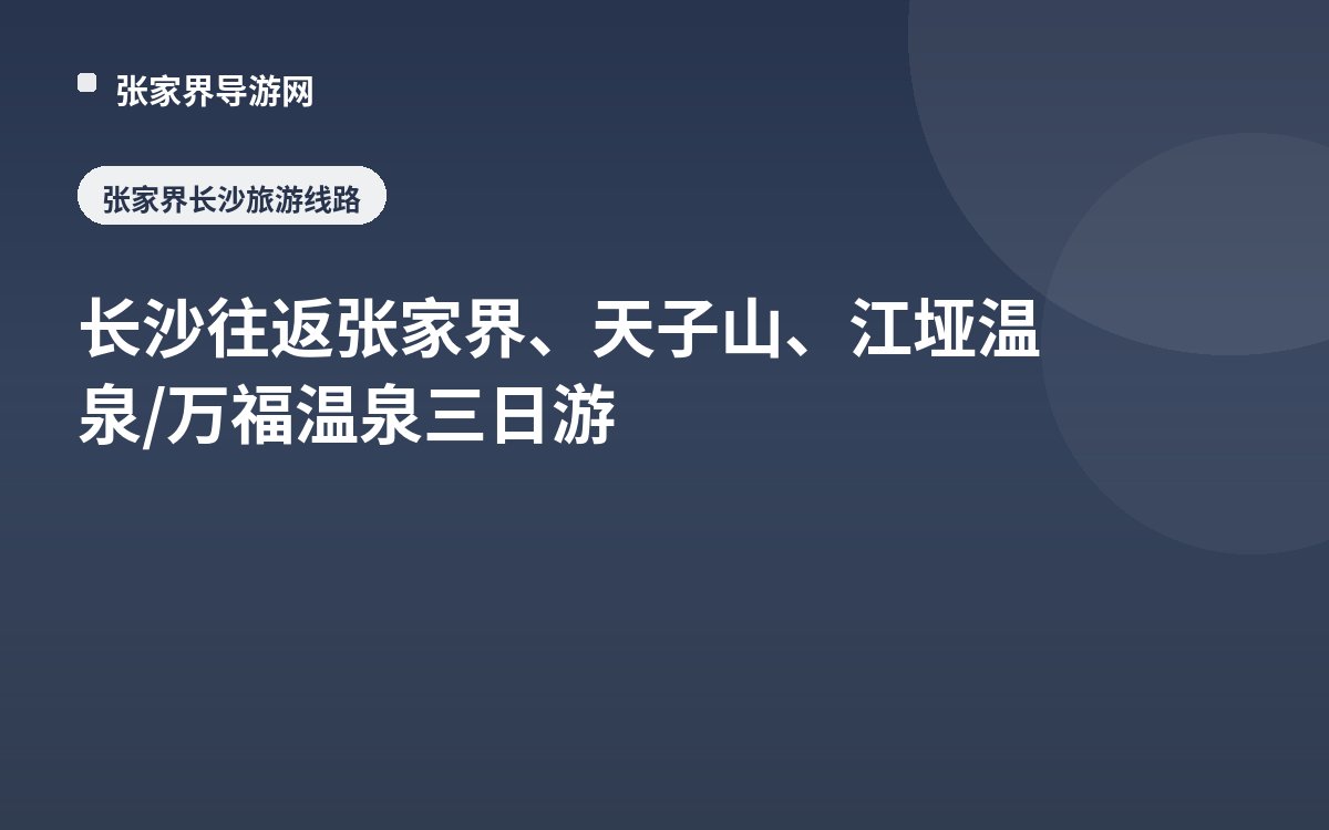长沙往返张家界、天子山、江垭温泉/万福温泉 三日游