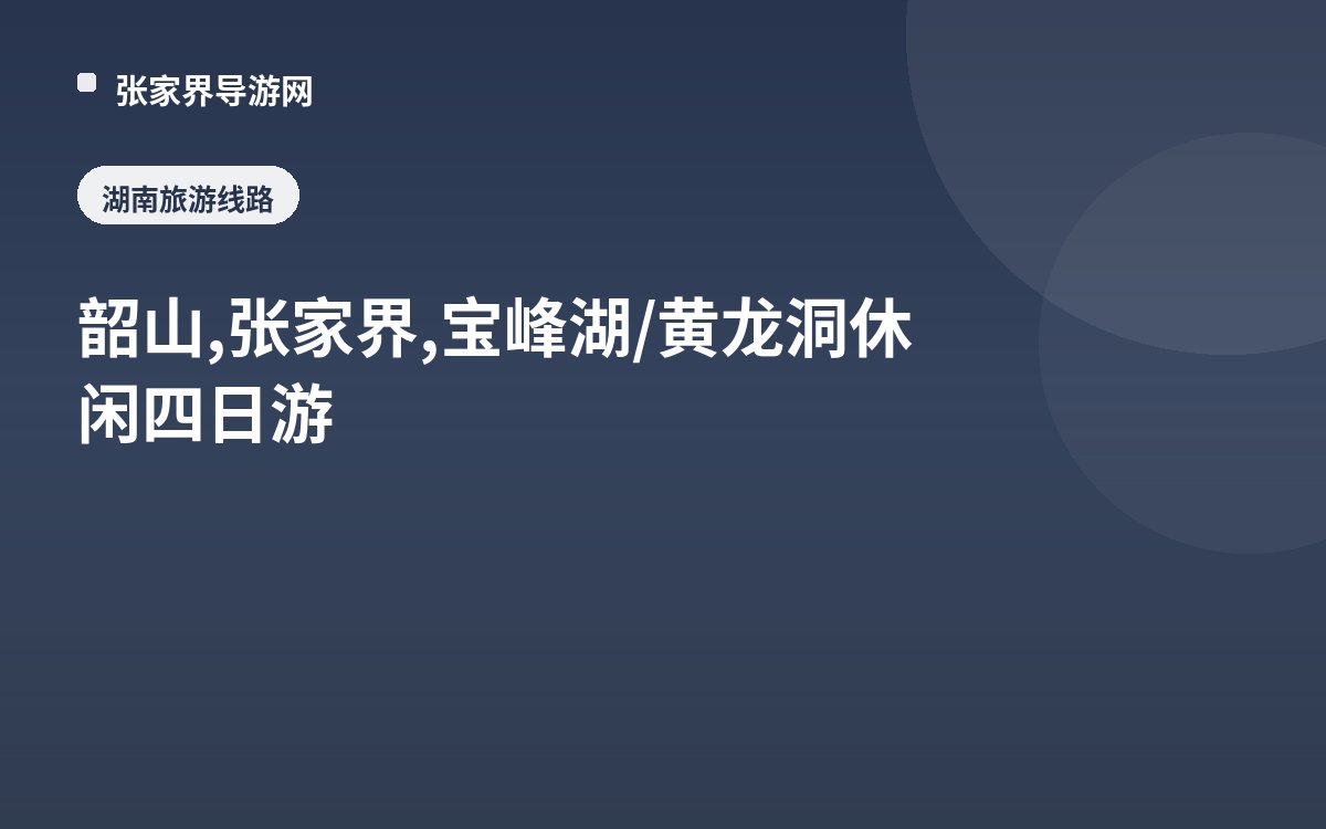 韶山,张家界,宝峰湖/黄龙洞休闲四日游