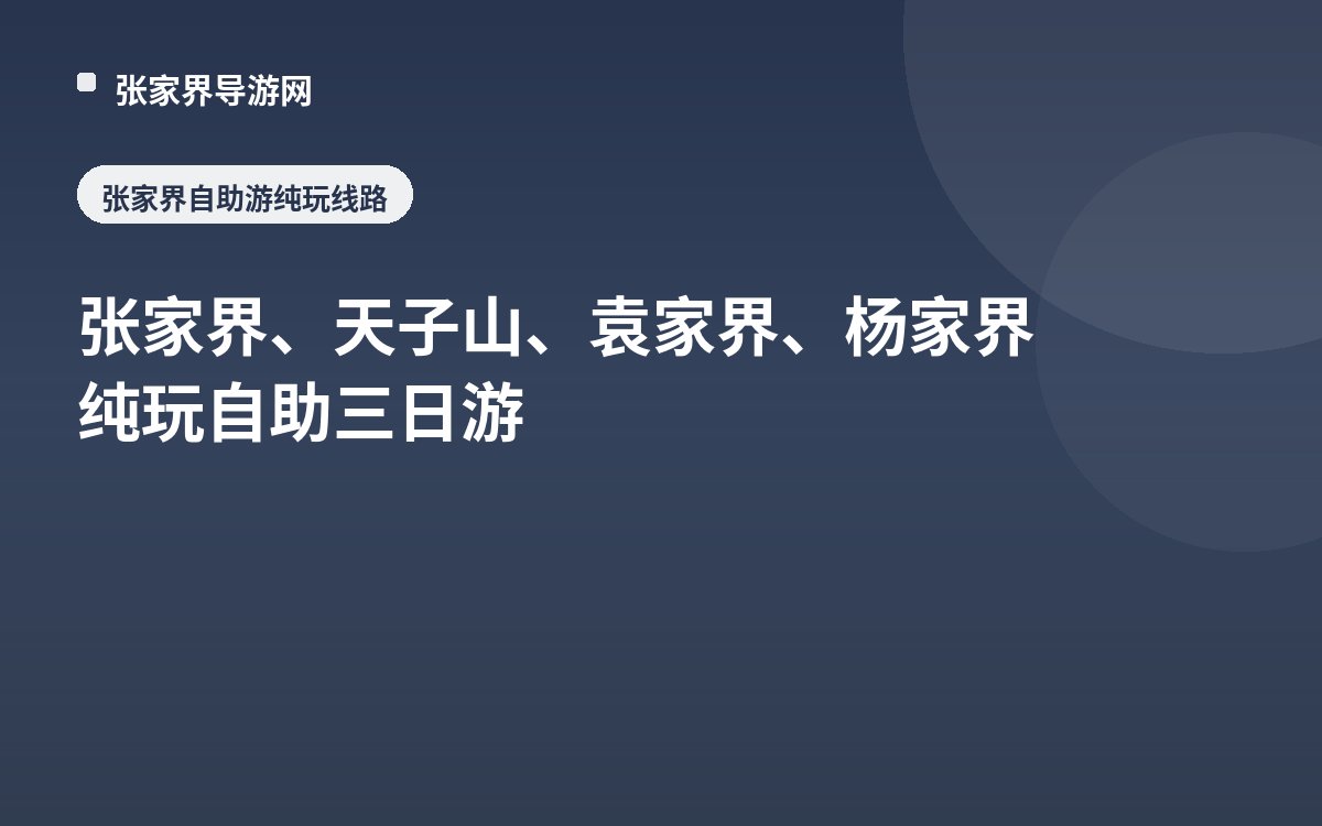 张家界、天子山、袁家界、杨家界纯玩自助三日游