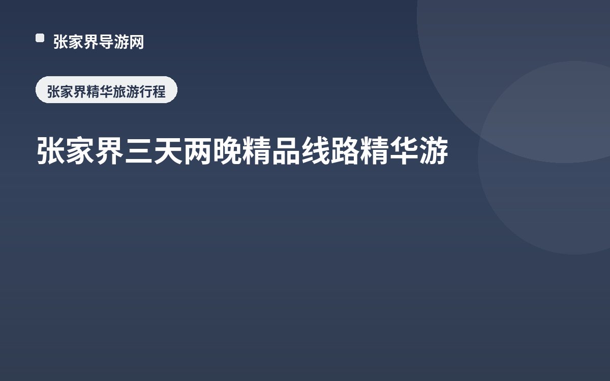 张家界三天两晚精品线路精华游