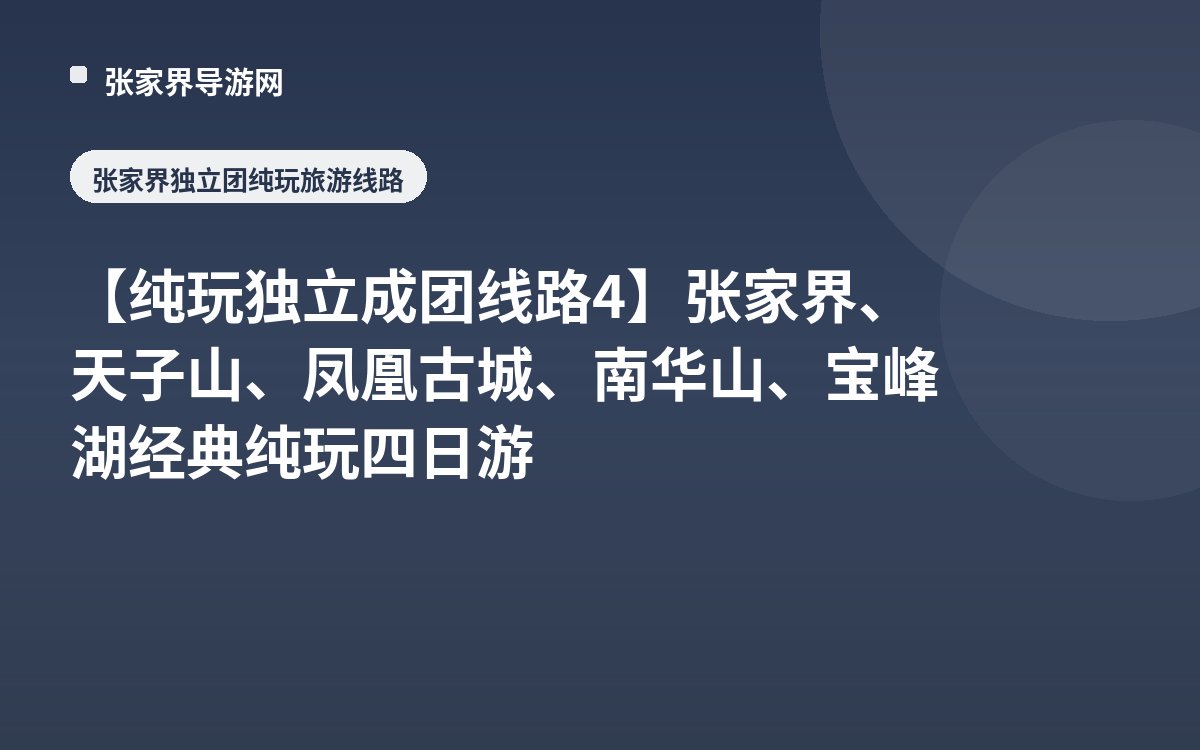 【纯玩独立成团线路4】张家界、天子山、凤凰古城、南华山、宝峰湖经典纯玩四日游