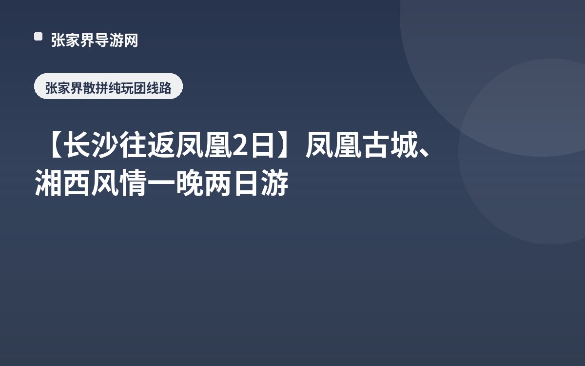 [Changsha Round-Trip Fenghuang 2 Days] Fenghuang Ancient Town and Xiangxi Folk Customs One Night Two-Day Tour