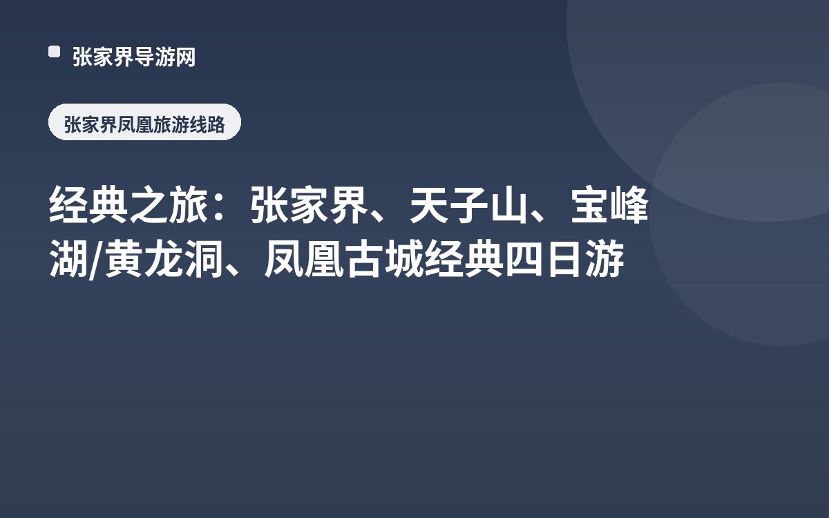 经典之旅：张家界、天子山、宝峰湖/黄龙洞、凤凰古城 经典四日游