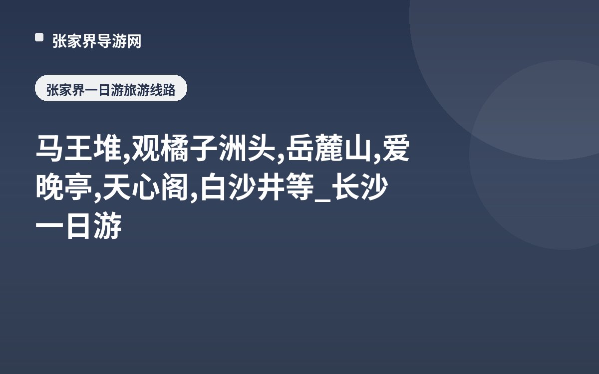 马王堆,观橘子洲头,岳麓山,爱晚亭,天心阁,白沙井等_长沙一日游