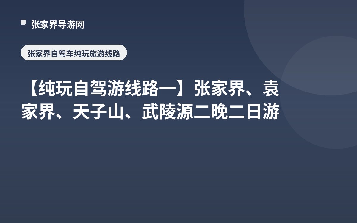 【纯玩自驾游线路一】张家界、袁家界、天子山、武陵源二晚二日游