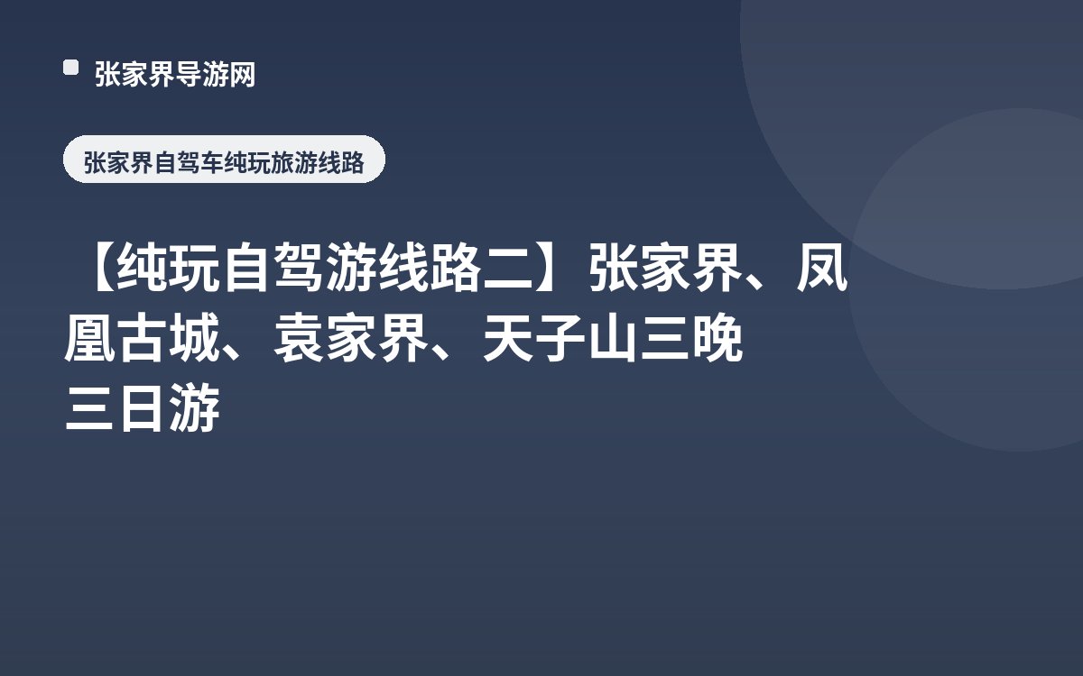 【纯玩自驾游线路二】张家界、凤凰古城、袁家界、天子山三晚三日游