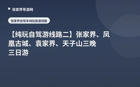 [Pure Self-Driving Tour Route 2] Zhangjiajie, Fenghuang Ancient Town, Yuanjiajie, Tianzi Mountain 3 Nights 3 Days Tour