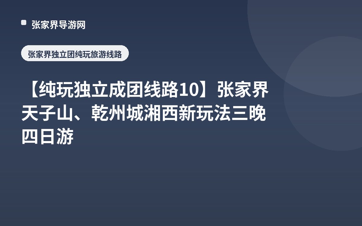 【纯玩独立成团线路10】张家界天子山、乾州城湘西新玩法三晚四日游