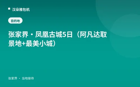 张家界·凤凰古城 5日（阿凡达取景地 + 最美小城）